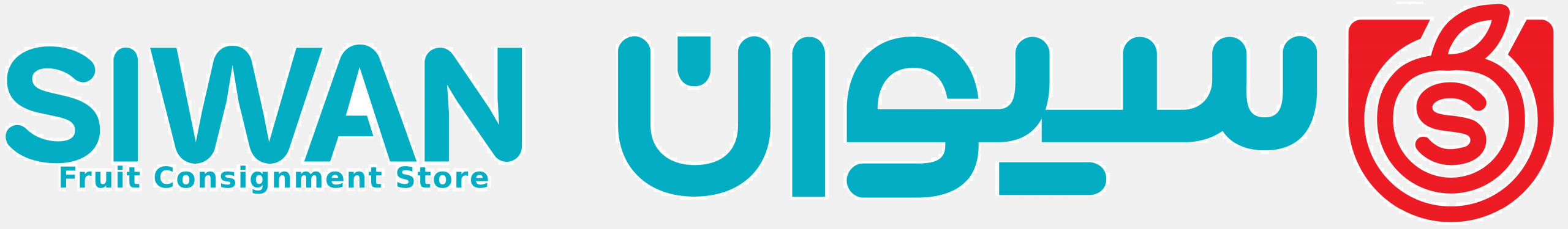 سیوان آوین خوشه شرق سیوان میوه سیوان میوه مشهد siwan siwan fruit